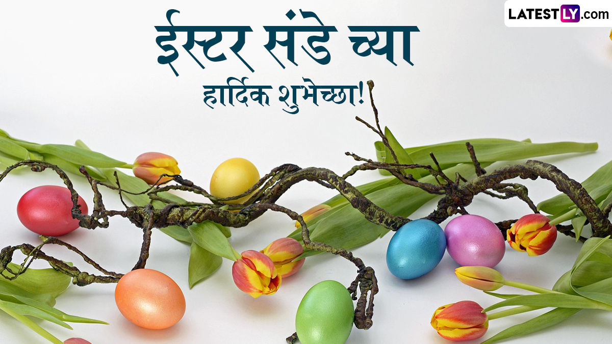 Easter Sunday 2025 HD Images: ईस्टर संडेनिमित्त WhatsApp Status, Greetings द्वारे शेअर करा खास शुभेच्छापत्र!