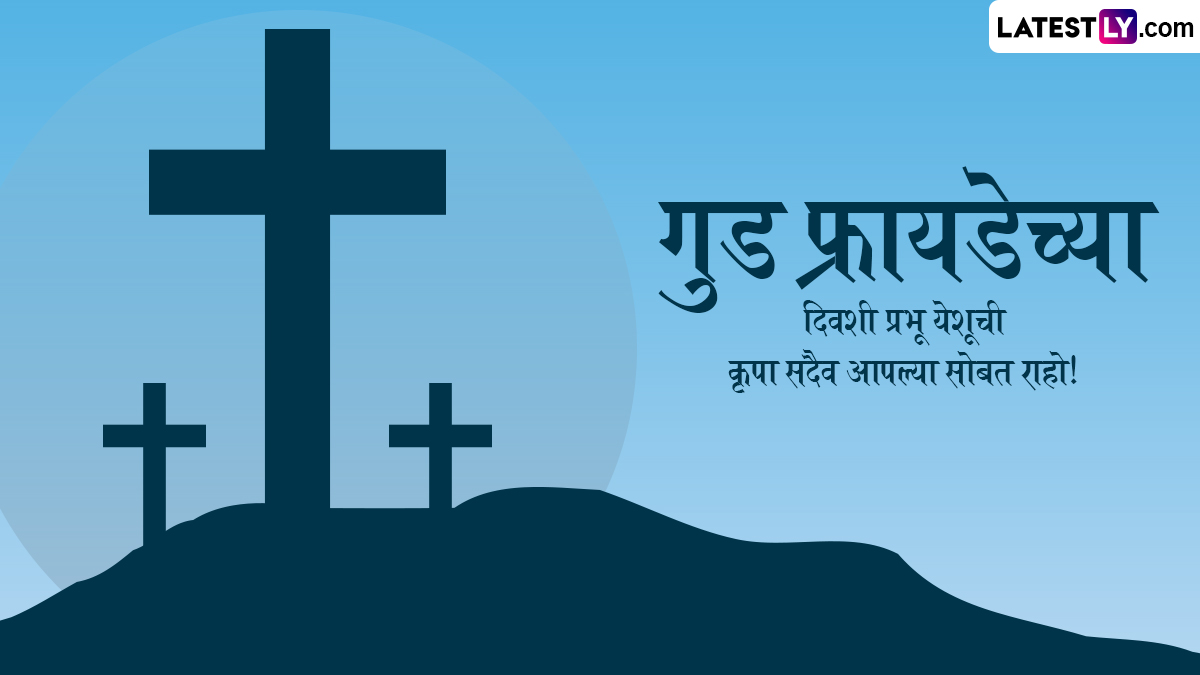 Good Friday 2025 HD Images: आजच्या गुड फ्रायडेच्या दिवशी Messages, WhatsApp Status, Photos शेअर करत द्या प्रेम आणि शांतीचा संदेश