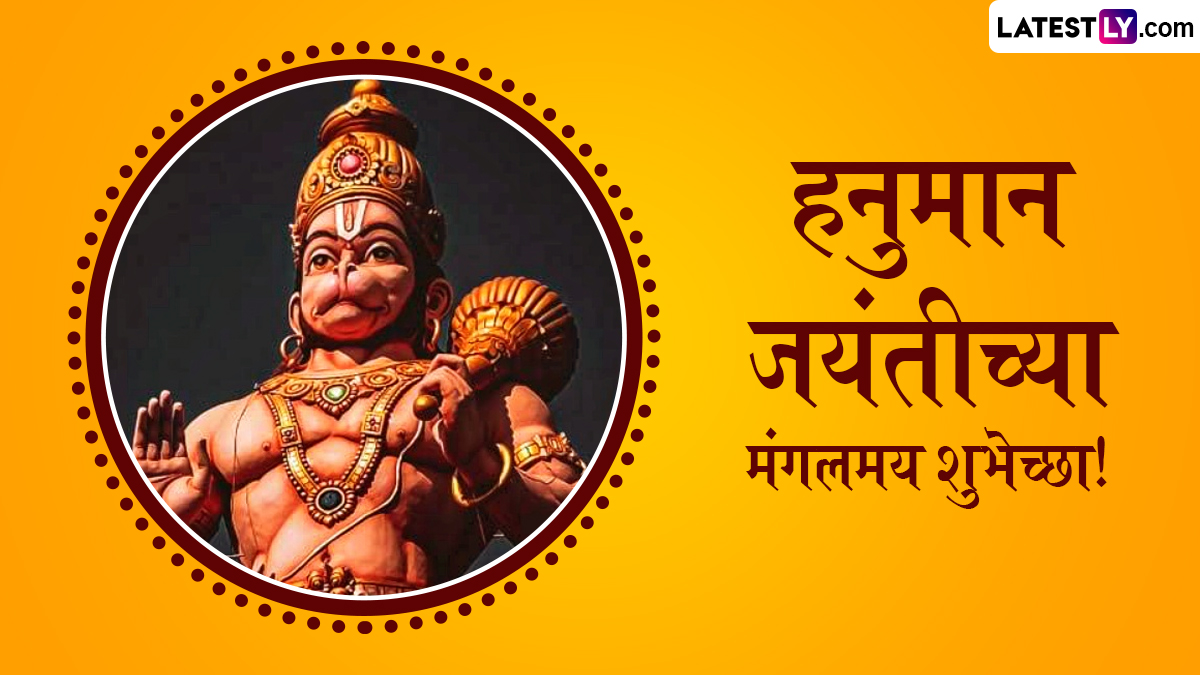 Hanuman Jayanti 2025 HD Images: आज हनुमान जयंतीनिमित्त खास मराठी Wishes, Messages, WhatsApp Status द्वारे शुभेच्छा देत साजरा मंगलमय दिवस