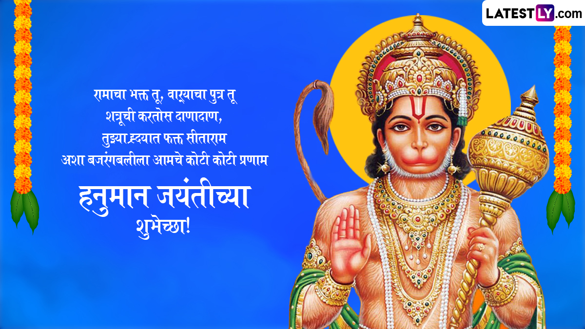 Hanuman Jayanti 2025 Messages: हनुमान जयंतीनिमित्त Wishes, WhatsApp Status, HD Images शेअर करत साजरा करा बजरंगबलीचा जन्मोत्सव