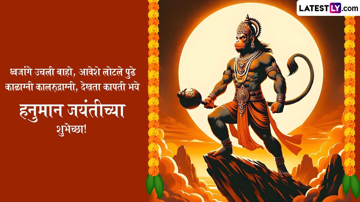 Hanuman Jayanti 2025 Wishes: हनुमान जयंतीनिमित्त खास Messages, WhatsApp Status, HD Images द्वारे द्या शुभेच्छा