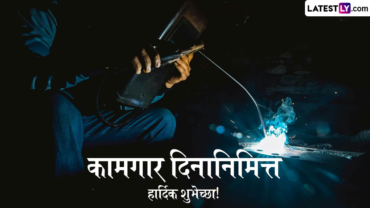 International Workers’ Day 2025 HD Images: आजच्या आंतरराष्ट्रीय कामगार दिनानिमित्त Messages, WhatsApp Status, Wishes द्वारे शुभेच्छा पाठवून करा श्रमिकांच्या योगदानाचा गौरव