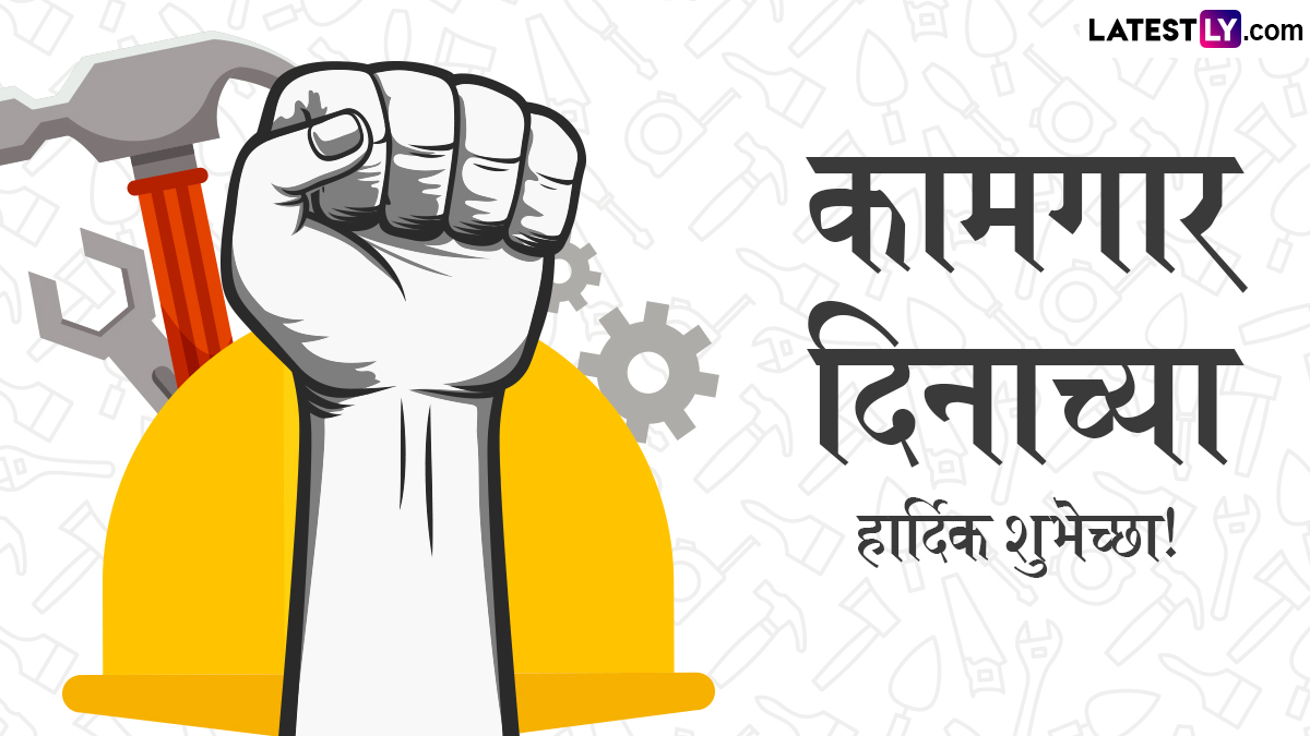 International Workers' Day 2025 Wishes: जागतिक कामगार दिनानिमित्त खास मराठी Messages, Images, WhatsApp Status द्वारे द्या शुभेच्छा