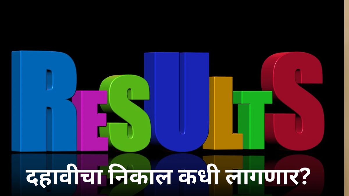 Maharashtra SSC Result 2026 on mahresult.nic.in: 10 वीचा निकाल लवकरच जाहीर होणार; संभाव्य तारीख आणि वेळ जाणून घ्या