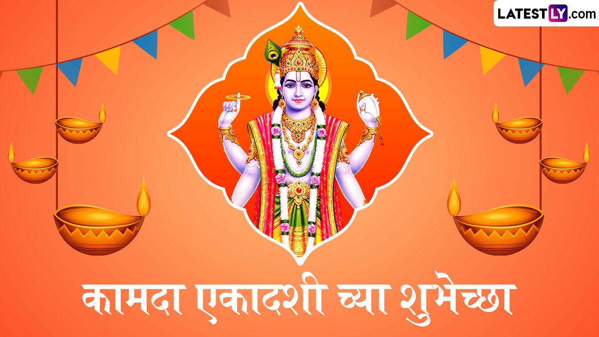 Kamada Ekadashi 2025 Images: कामदा एकादशीच्या शुभेच्छा देणारी मराठमोळी ग्रीटिंग्स, WhatsApp Status