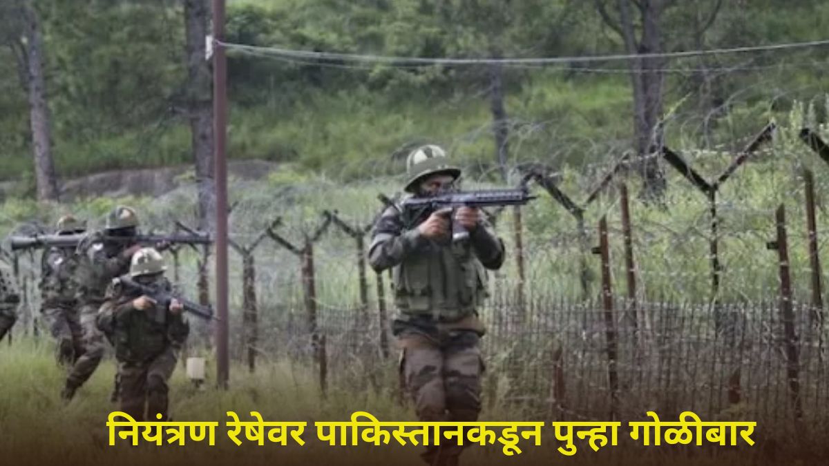 Pakistan Violates Ceasefire: नियंत्रण रेषेवर पाकिस्तानकडून पुन्हा एकदा शस्त्रसंधीचे उल्लंघन; भारतीय लष्कराकडून चोख प्रत्युत्तर