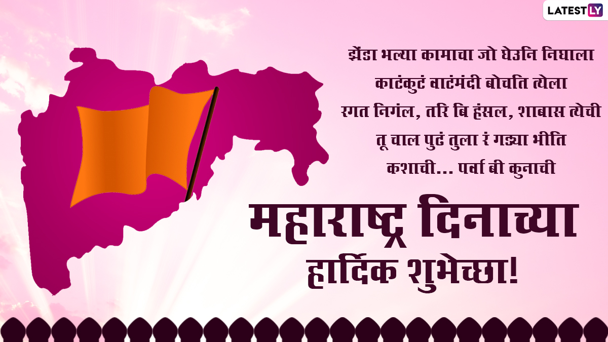 Maharashtra Din 2025 Marathi Greetings: महाराष्ट्र दिनाच्या शुभेच्छा देण्यासाठी खास मराठमोळी ग्रीटिंग्स, HD Images, Photos