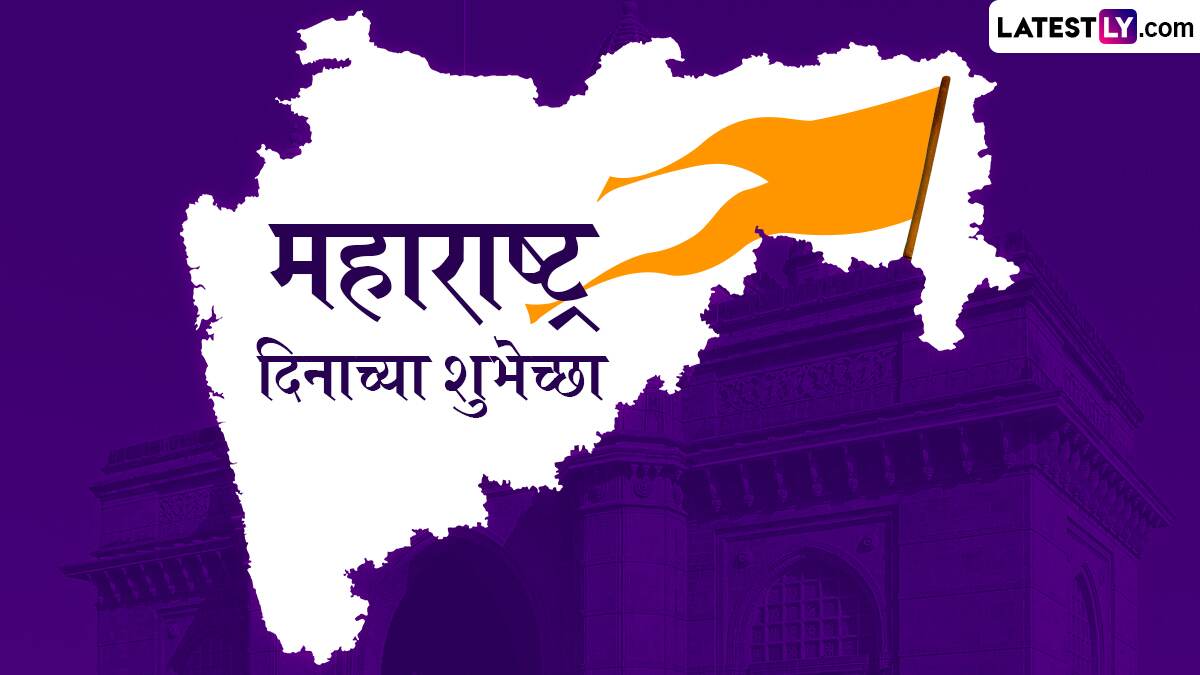 Maharashtra Din 2025 Images: महाराष्ट्र दिनाच्या शुभेच्छा देण्यासाठी खास मराठमोळी Greetings, HD Images