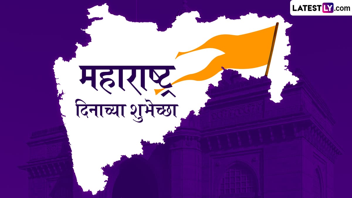 Maharashtra Din 2025 Images: महाराष्ट्र दिनाच्या शुभेच्छा देण्यासाठी खास मराठमोळी Greetings, HD Images