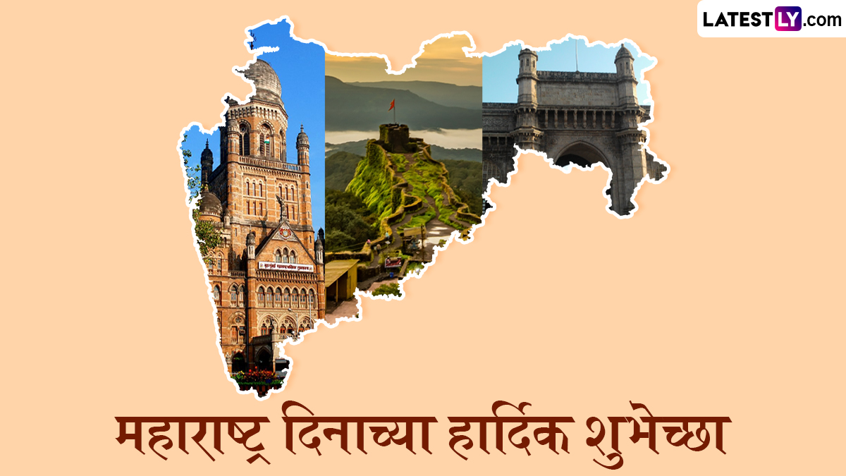 Maharashtra Din 2025 Messages in Marathi: महाराष्ट्र दिनाच्या शुभेच्छा देणारे संदेश, Greetings शेअर करा खास करा आजचा दिवस