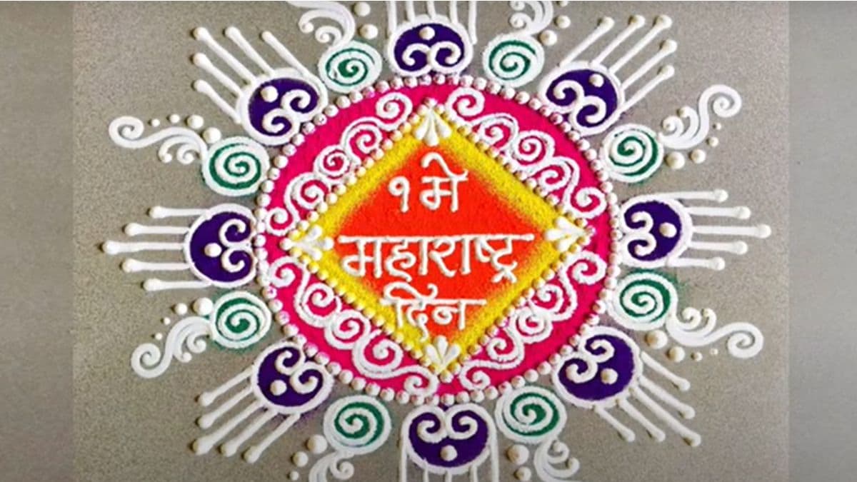 Maharashtra Din 2025 Rangoli Designs: महाराष्ट्र दिनानिमित्त दारात काढा आकर्षक रांगोळ्या  (Watch Videos)