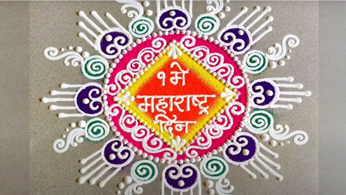 Maharashtra Din 2025 Rangoli Designs: महाराष्ट्र दिनानिमित्त दारात काढा आकर्षक रांगोळ्या  (Watch Videos)