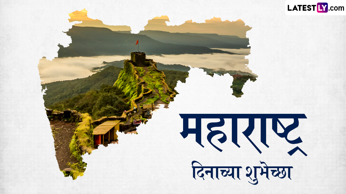 Maharashtra Din Wishes 2025: महाराष्ट्र दिनाच्या शुभेच्छा WhatsApp Status, Facebook Messages द्वारा शेअर करत मराठी बांधवांसोबत आनंद करा द्विगुणित