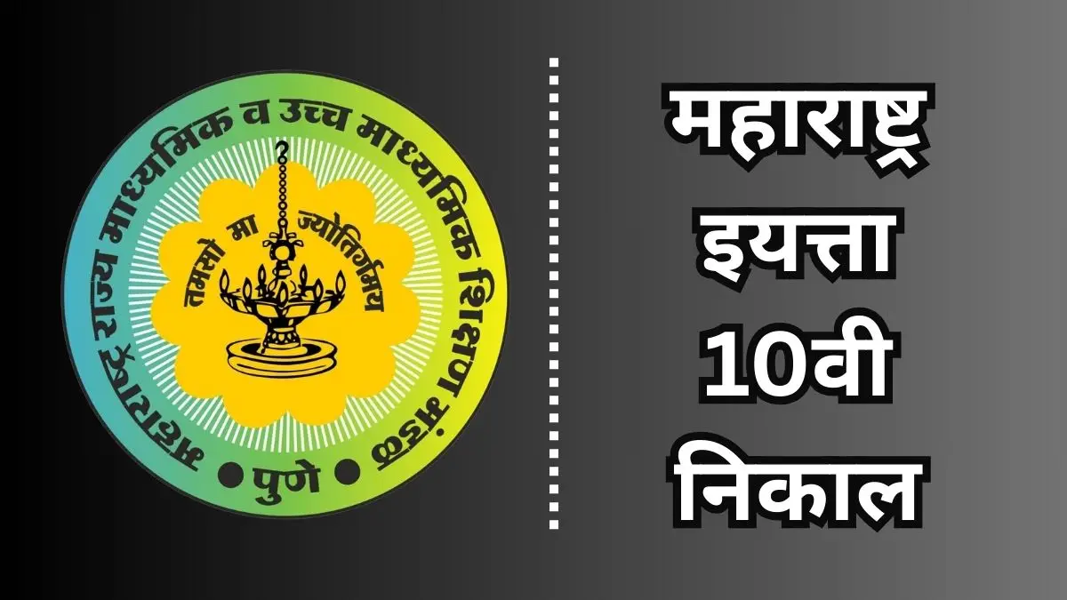 Maharashtra SSC Result 2026 OUT: राज्याचा एमएसबीएसएचएसई एसएससी परीक्षा निकाल 92.09 टक्के