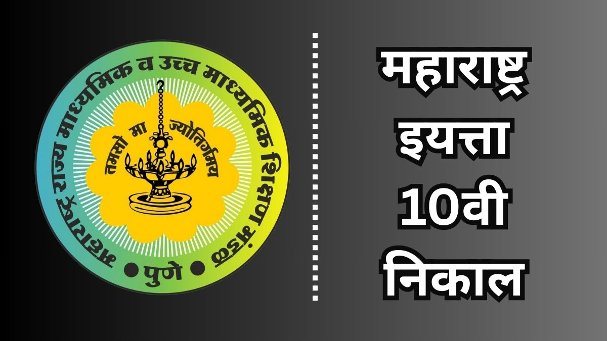 Maharashtra SSC Result 2026 OUT: राज्याचा एमएसबीएसएचएसई एसएससी परीक्षा निकाल 92.09 टक्के
