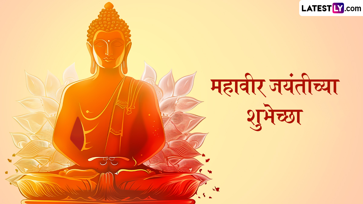 Mahavir Jayanti 2025 Images: महावीर जयंतीच्या शुभेच्छा Photos, HD Images शेअर करत  जैन बांधवांना द्या शुभेच्छा!