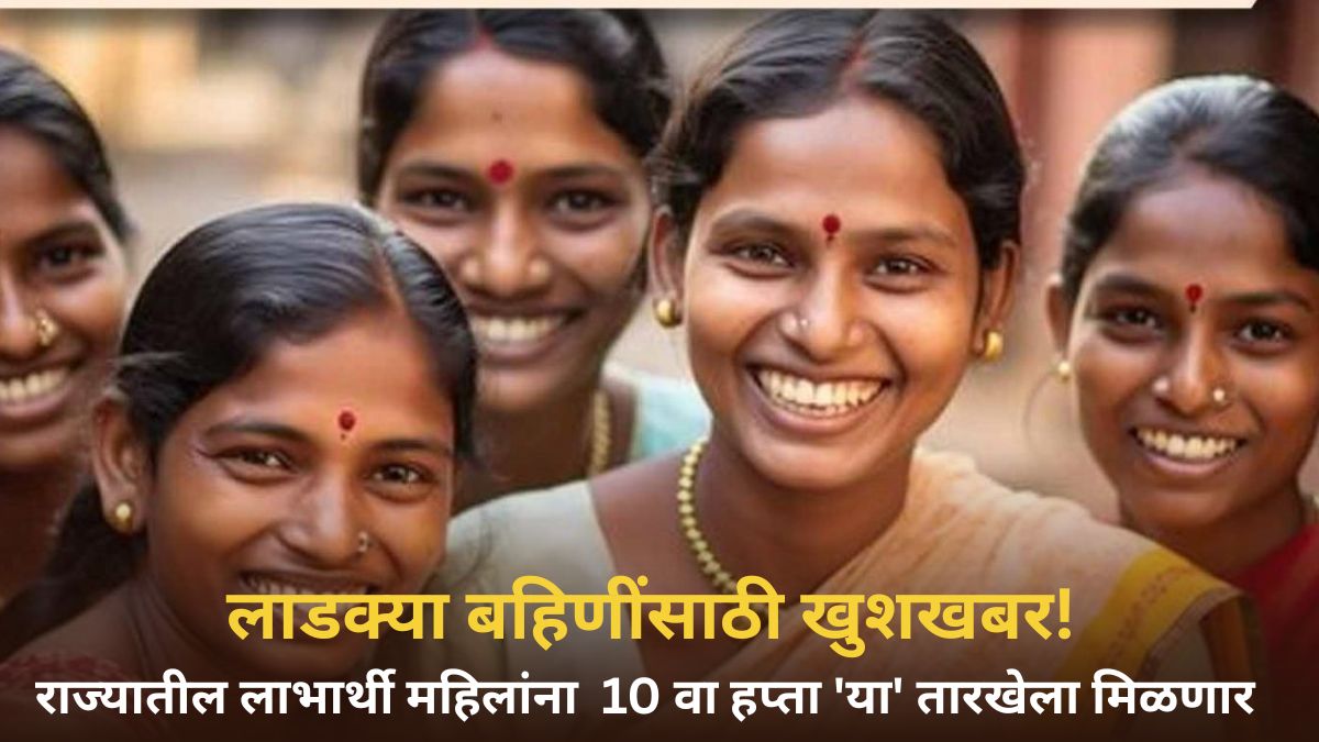 Ladki Bahin Yojana 10th Installment: लाडक्या बहिणींसाठी खुशखबर! राज्यातील लाभार्थी महिलांना एप्रिल महिन्याचा 10 वा हप्ता 'या' तारखेला मिळणार