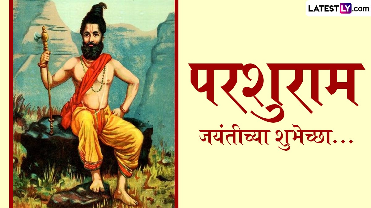 Parshuram Jayanti 2025 Wishes In Marathi: परशुराम जयंती निमित्त Messages, Quotes, WhatsApp Status द्वारे शुभेच्छा देऊन साजरा करा मंगलमय दिवस!