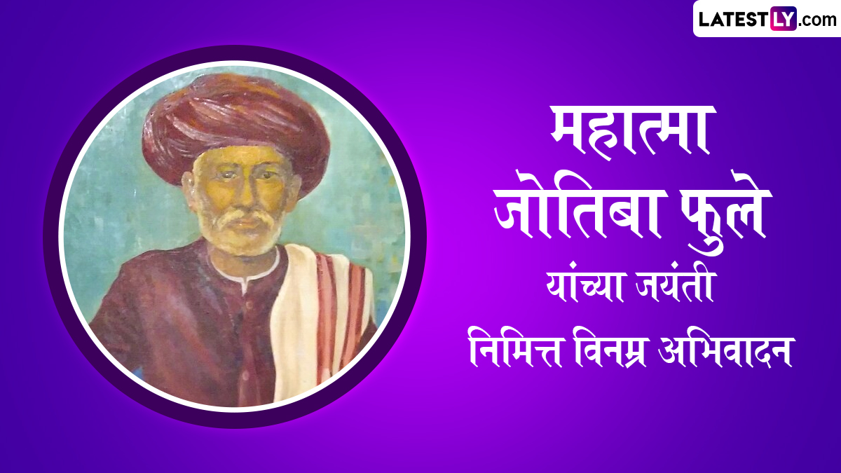 Mahatma Phule Jayanti Images 2025: महात्मा जोतिबा फुले यांच्या जयंती निमित्त WhatsApp Status, Facebook Messages शेअर करत त्यांच्या स्मृतींना करा अभिवादन