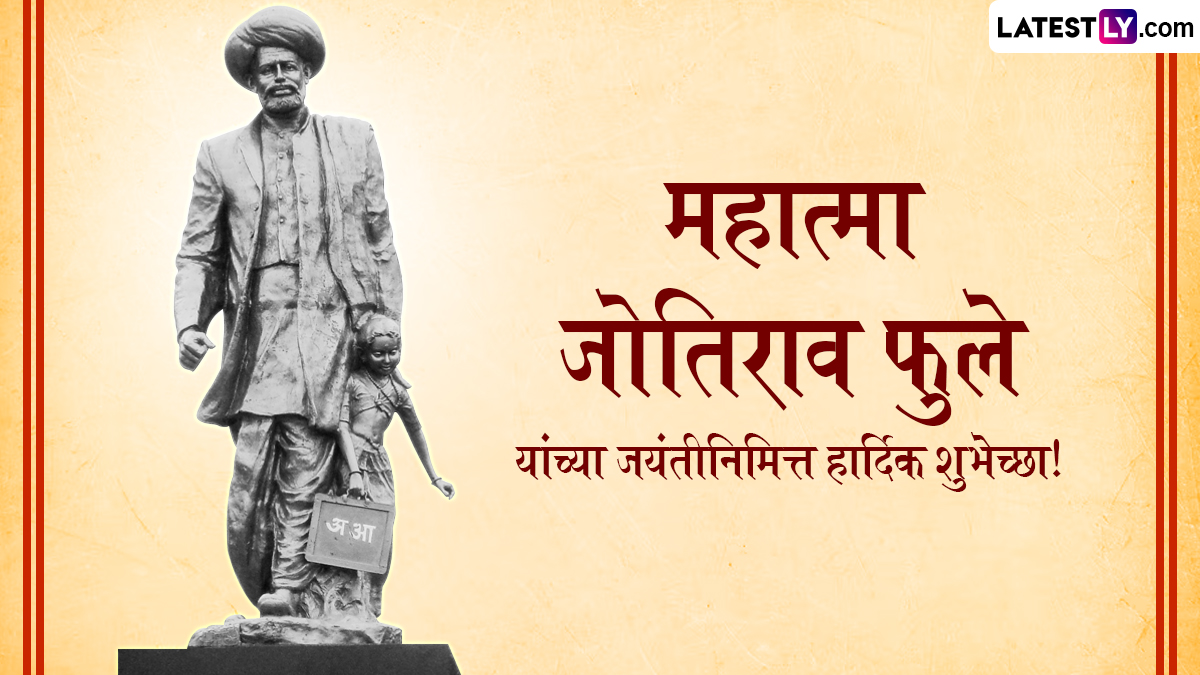 Mahatma Phule Jayanti 2025 Wishes In Marathi: महात्मा ज्योतिबा फुले जयंती दिनी Quotes, Messages शेअर करत समाजसुधारकाच्या स्मृतीस अर्पण करा आदरांजली