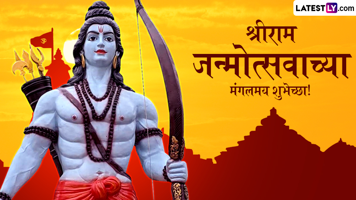 Ram Navami 2025 Messages: श्री राम नवमीनिमित्त Wishes, WhatsApp Status, HD Images च्या माध्यमातून द्या प्रभू राम जन्मोत्सवाच्या शुभेच्छा