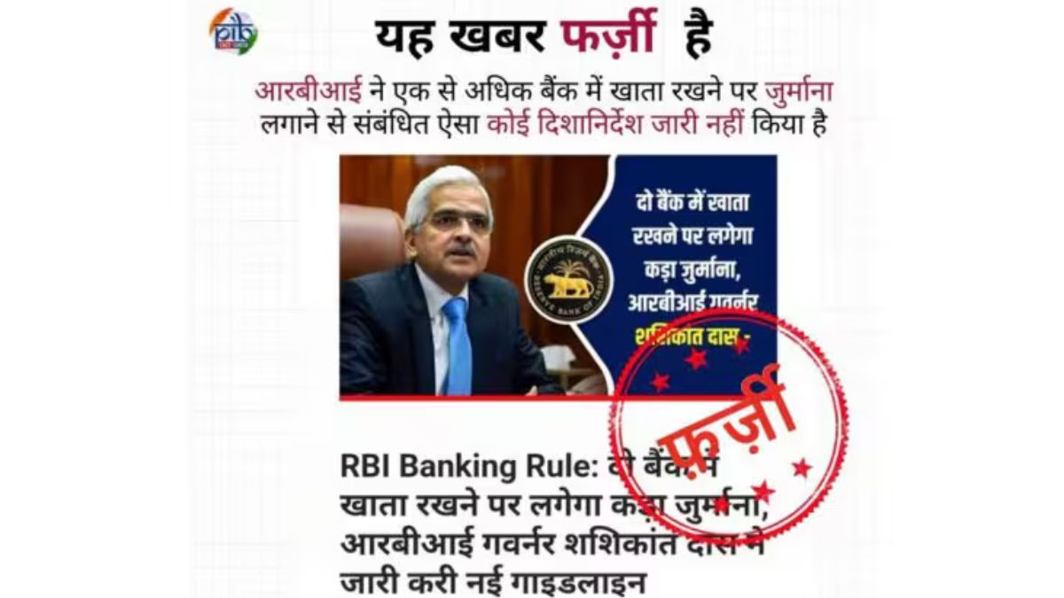 RBI एकापेक्षा अधिक बॅंक अकाऊंट्स असणार्‍यांवर दंड आकारणार? PIB Fact Check ने वायरल पोस्ट वर केला खुलासा