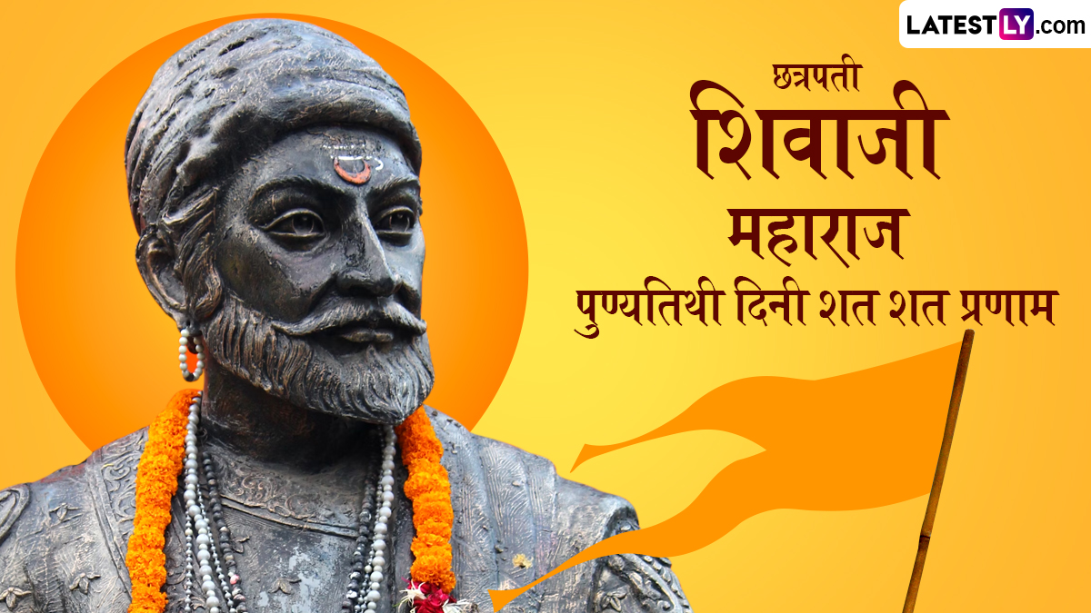 Chhatrapati Shivaji Maharaj Punyatithi 2025: छत्रपती शिवाजी महाराज यांच्या 345 व्या स्मृतिदिनी अभिवादन करणारे WhatsApp, Facebook Messages