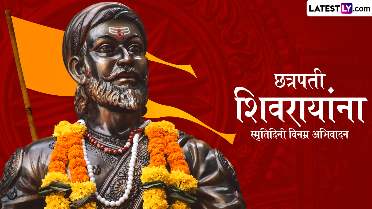 Chhatrapati Shivaji Maharaj Punyatithi 2025 Images: छत्रपती शिवाजी महाराज पुण्यतिथी दिनी शिवरायांप्रति आदर व्यक्त करण्यासाठी खास Photos, HD Images
