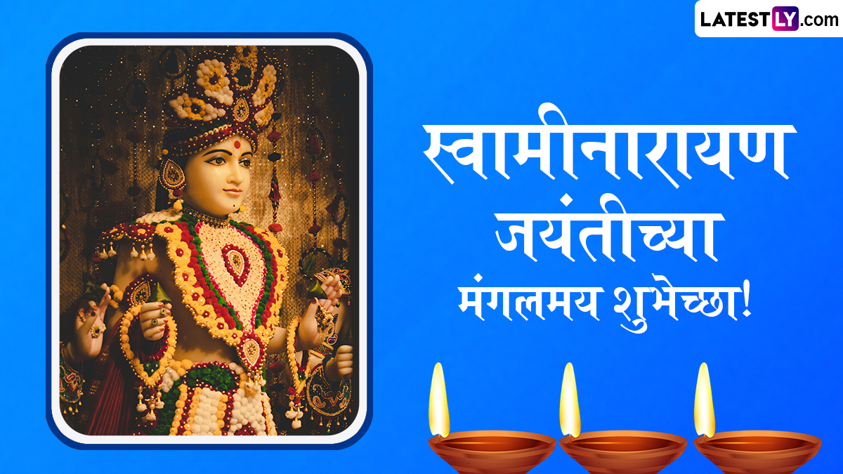 Swaminarayan Jayanti 2025 HD Images: स्वामीनारायण जयंती निमित्त WhatsApp Status, Quotes, Messages द्वारे द्या मंगलमय दिवसाच्या शुभेच्छा!