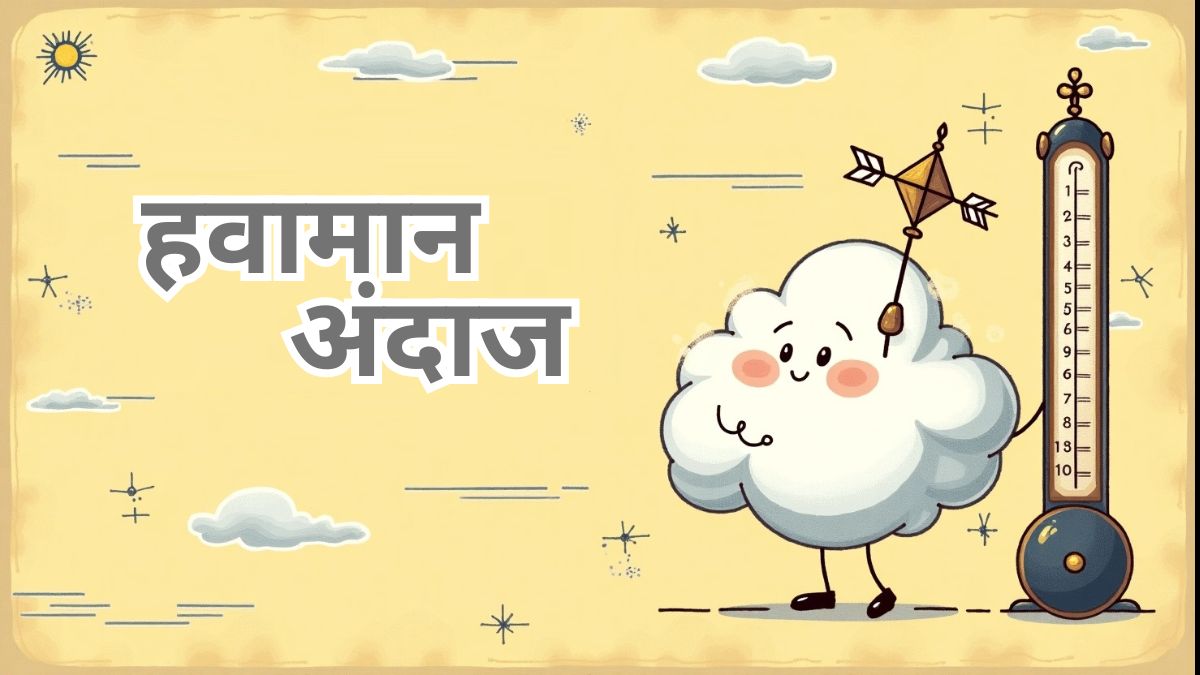 Tomorrow's Weather Mumbai: मुंबई आणि उपनगरांसाठी उद्याचे हवामान कसे राहील? घ्या जाणून
