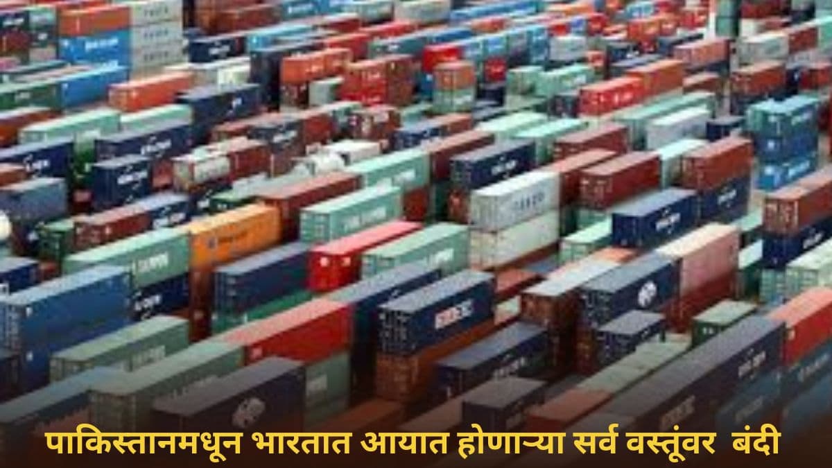 India Bans All Imports From Pakistan: भारताचा  पाकिस्तानवर आर्थिक सर्जिकल स्ट्राईक! पाकिस्तानमधून आयात होणाऱ्या सर्व वस्तूंवर तात्काळ बंदी