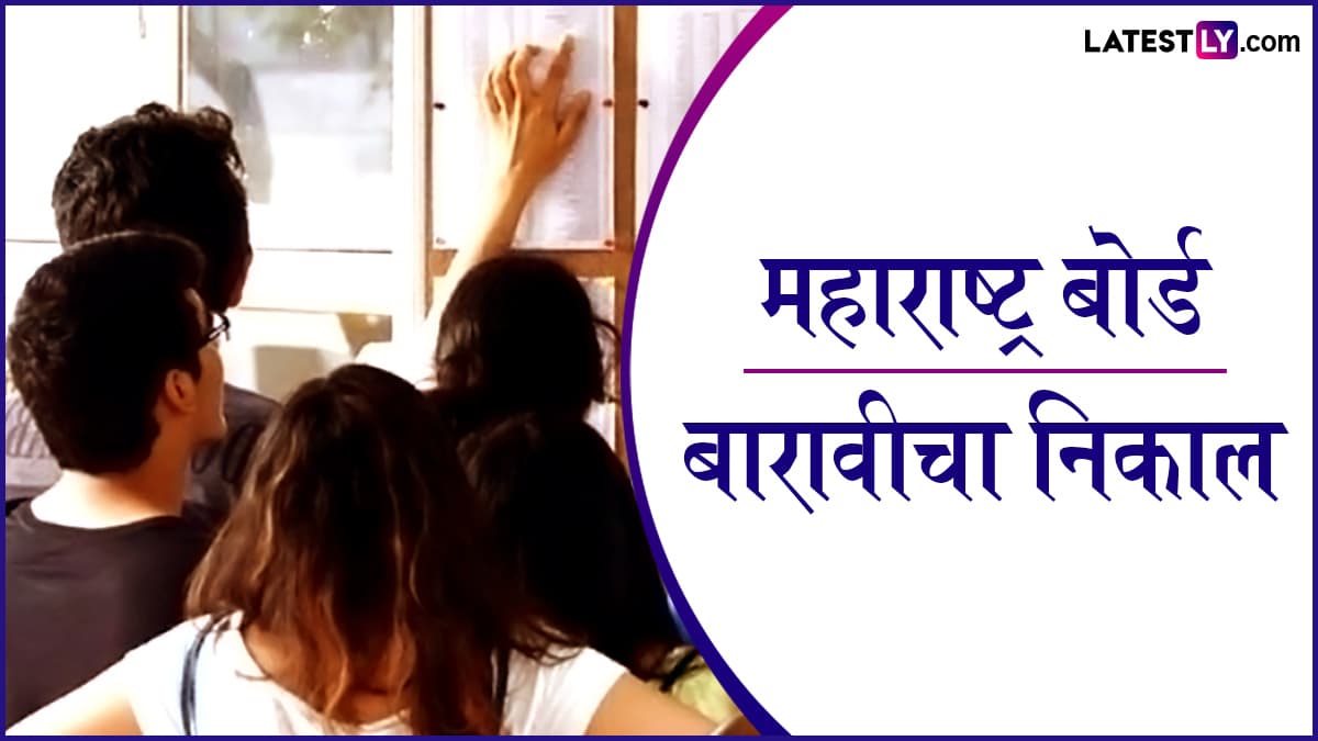 Maharashtra Board 12th Results 2025 Out: महाराष्ट्र बोर्ड बारावीचा निकाल जाहीर; mahahsscboard.in वर पहा तुमचे मार्क्स