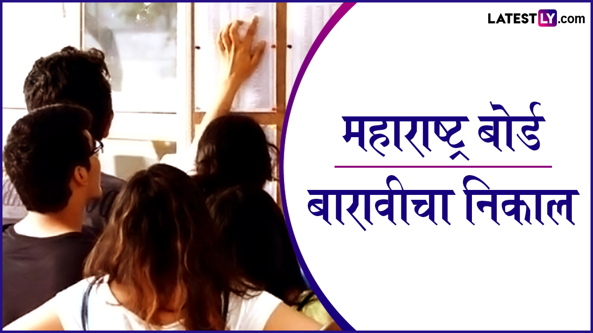 Maharashtra Board HSC Result 2026 Date: मे महिन्याच्या दुसऱ्या आठवड्यात निकाल जाहीर होण्याची शक्यता