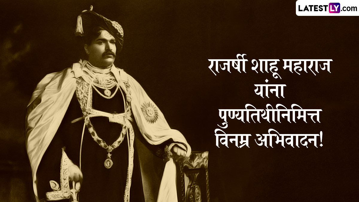 Rajarshi Shahu Maharaj Punyatithi 2025 HD Images: रयतेचे राजे राजर्षी छत्रपती शाहू महाराजांच्या स्मृतीदिनानिमित्त Messages, Wallpapers, WhatsApp Status शेअर करत करा अभिवादन