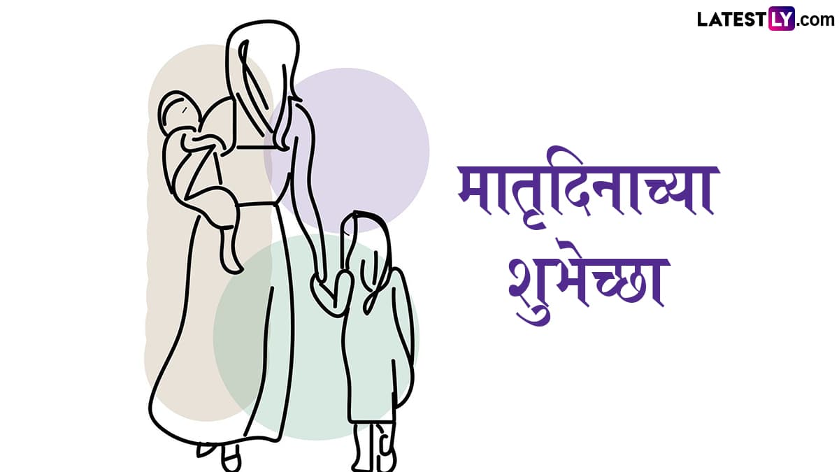 Happy Mother's Day 2025 Images: मातृदिनाच्या शुभेच्छा मराठमोळ्या Greetings, Photos द्वारा देत खास करा तिचा आजचा दिवस