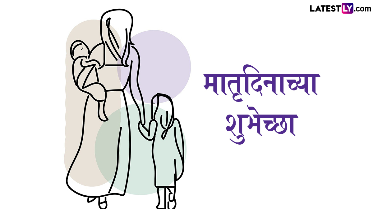 Happy Mother's Day 2025 Images: मातृदिनाच्या शुभेच्छा मराठमोळ्या Greetings, Photos द्वारा देत खास करा तिचा आजचा दिवस