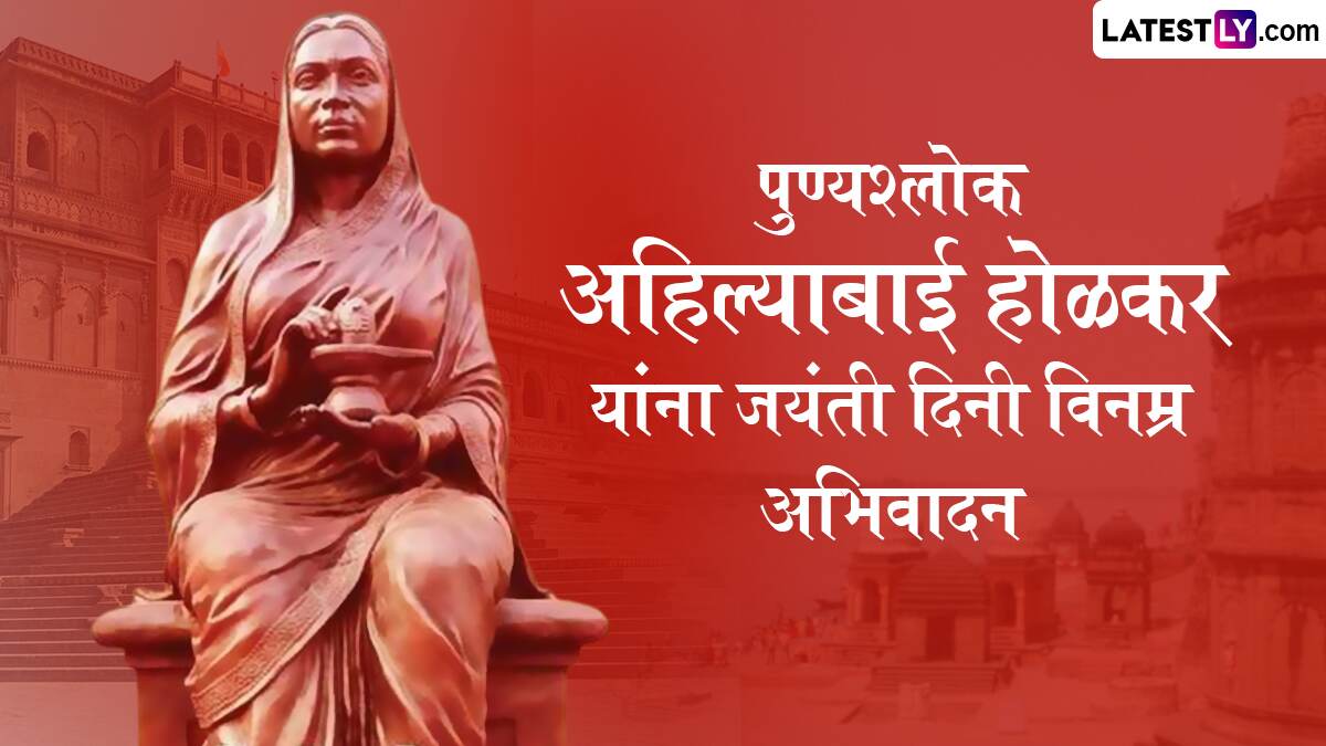 Ahilyabai Holkar Jayanti 2025: अहिल्याबाई होळकर जयंतीच्या शुभेच्छा WhatsApp Status, Facebook Messages च्या माध्यमातून देत व्यक्त करा आदरांजली