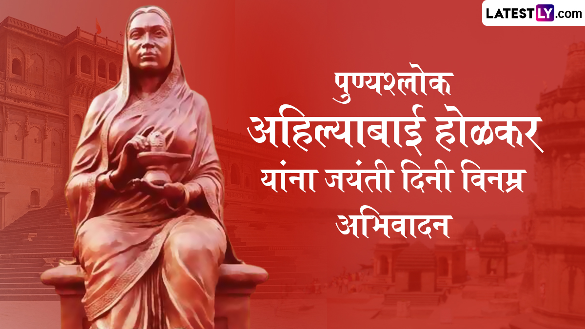 Ahilyabai Holkar Jayanti 2025: अहिल्याबाई होळकर जयंतीच्या शुभेच्छा WhatsApp Status, Facebook Messages च्या माध्यमातून देत व्यक्त करा आदरांजली