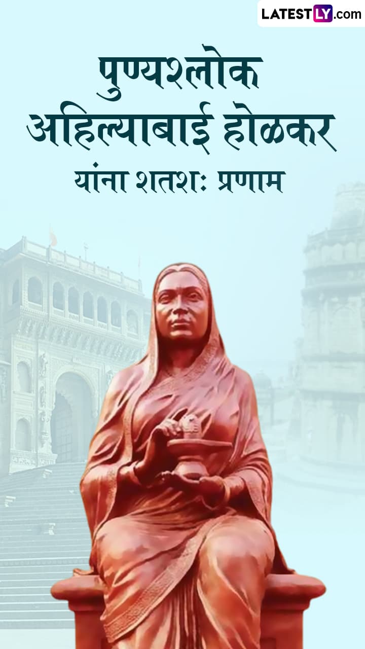 Ahilyabai Holkar Jayanti 2025: अहिल्याबाई होळकर  यांच्या  जयंती निमित्त मराठमोळी शुभेच्छापत्र