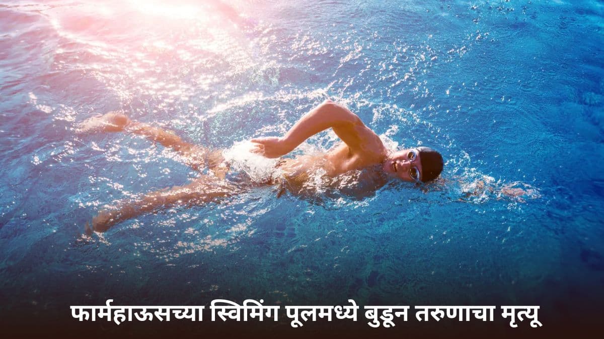 Youth Dies After Drowning in Swimming Pool: मित्राच्या वाढदिवसाची पार्टी ठरली शेवटची! नागपूरमध्ये फार्महाऊसच्या स्विमिंग पूलमध्ये बुडून 22 वर्षीय तरुणाचा मृत्यू