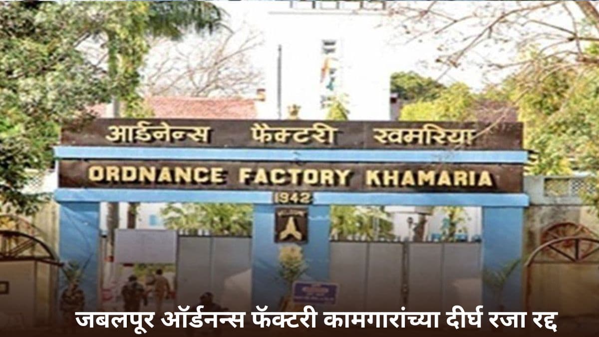 Long Leaves Cancelled of Ammunition Factory Workers: काहीतरी मोठं घडणार! सैन्यासाठी दारूगोळा बनवणाऱ्या कारखान्यातील कर्मचाऱ्यांच्या दीर्घ रजा रद्द