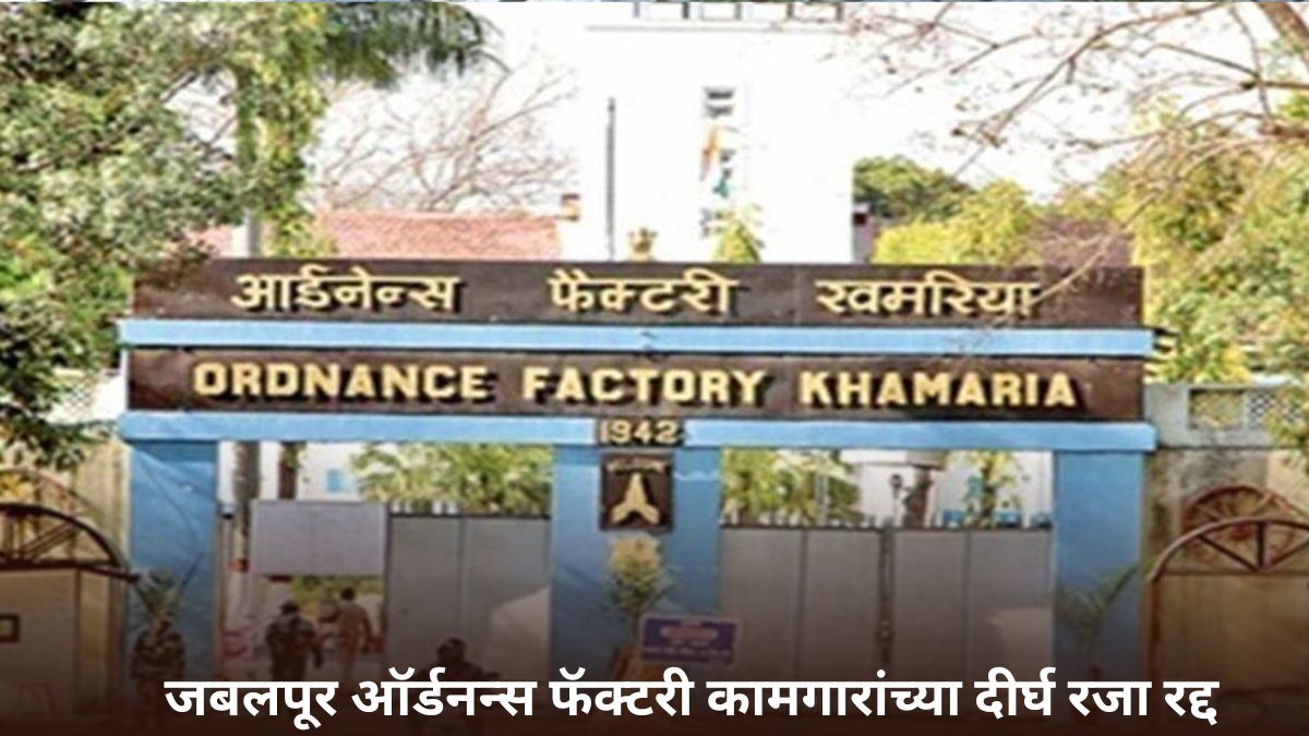 Long Leaves Cancelled of Ammunition Factory Workers: काहीतरी मोठं घडणार? सैन्यासाठी दारूगोळा बनवणाऱ्या कारखान्यातील कर्मचाऱ्यांच्या दीर्घ रजा रद्द