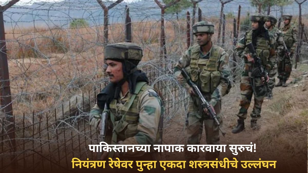 Pakistan Violates Ceasefire: पाकिस्तानच्या नापाक कारवाया सुरुचं! नियंत्रण रेषेवर पुन्हा एकदा शस्त्रसंधीचे उल्लंघन, भारतीय सैन्याकडून चोख प्रत्युत्तर
