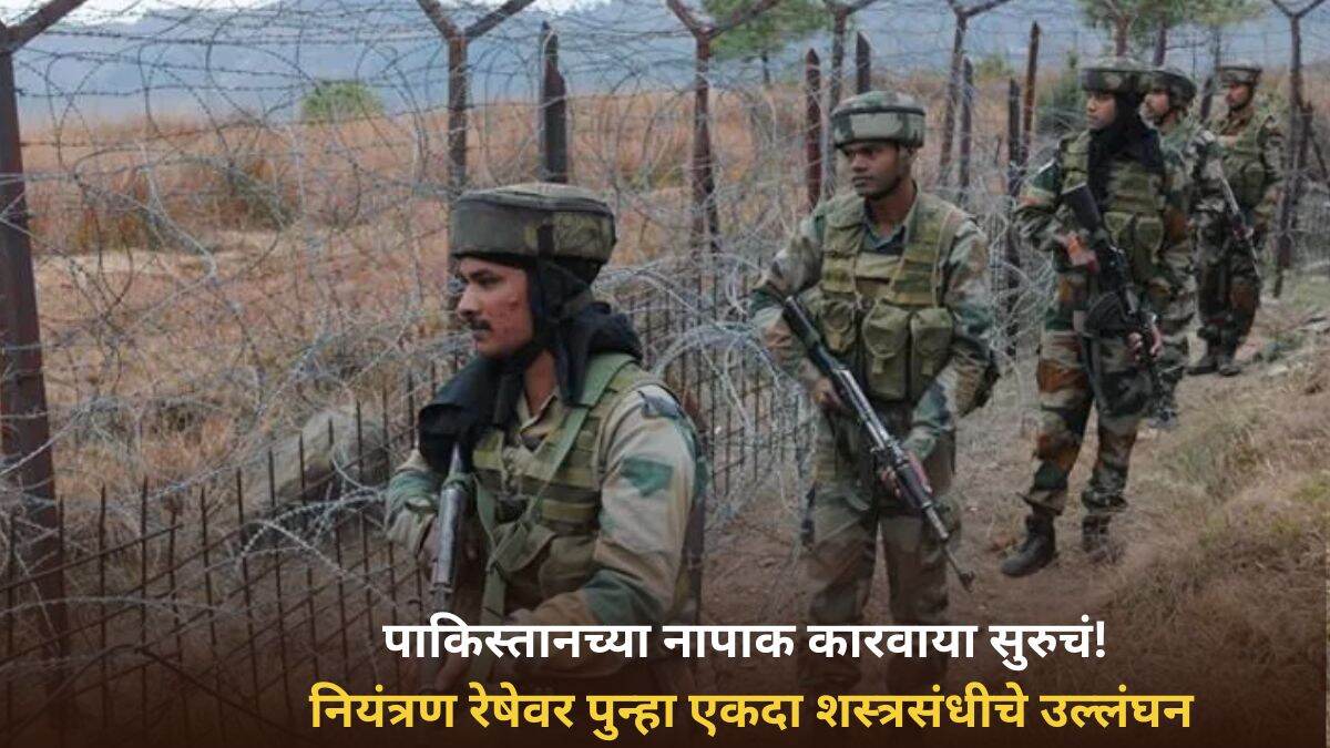 Pakistan Violates Ceasefire: पाकिस्तानच्या नापाक कारवाया सुरुचं! नियंत्रण रेषेवर पुन्हा एकदा शस्त्रसंधीचे उल्लंघन, भारतीय सैन्याकडून चोख प्रत्युत्तर