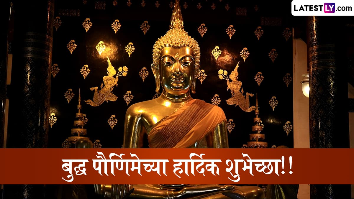 Buddha Purnima 2025 HD Images: बुद्धपौर्णिमा निमित्त Wishes, Wallpapers, WhatsApp Status द्वारे शुभेच्छा देऊन साजरी करा बुद्ध जयंती