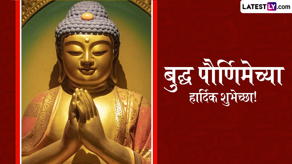 Buddha Purnima 2025 Quotes In Marathi: बुद्ध पौर्णिमानिमित्त Greetings, Wishes, Images, WhatsApp Status द्वारे द्या बुद्ध जयंतीच्या शुभेच्छा!