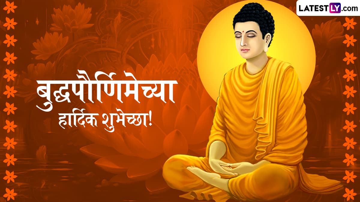 Buddha Purnima 2025 Wishes In Marathi: बुद्ध पौर्णिमानिमित्त Greetings, WhatsApp Status द्वारे मंगलमय दिवसाच्या शुभेच्छा!