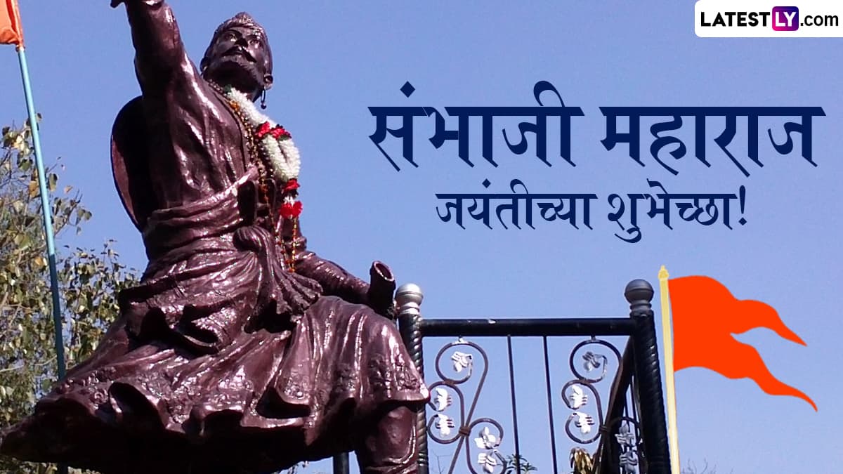 Chhatrapati Sambhaji Maharaj Jayanti 2025 HD Images: छत्रपती संभाजी महाराज जयंतीनिमित्त Wishes, Wallpapers, WhatsApp Status द्वारे करा शंभूराजांना त्रिवार वंदन!
