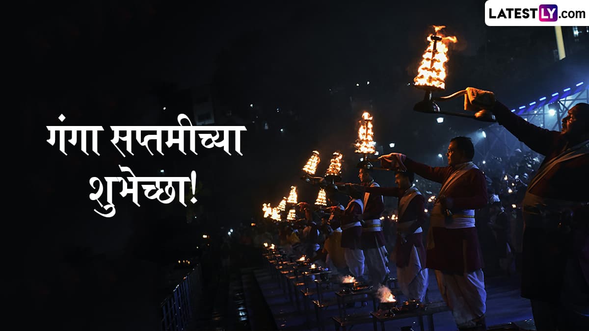 Ganga Jayanti 2025 HD Images: गंगा जयंतीच्या दिवशी Messages, WhatsApp Status, Wishes द्वारे द्या गंगा सप्तमीच्या शुभेच्छा!