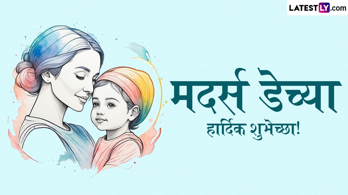 Happy Mother's Day 2025 HD Images: जागतिक मातृदिनानिमित्त Wishes, Wallpapers, WhatsApp Status द्वारे द्या आईला 'मदर्स डे'च्या शुभेच्छा!